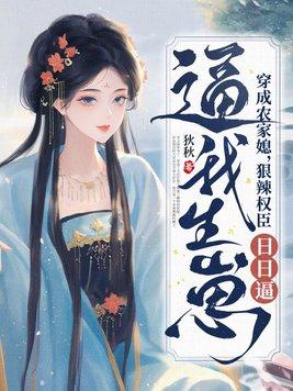 穿成农家媳,狠辣权臣日日逼我生崽 穿成农家媳,狠辣权臣日日逼我生崽