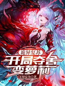 开局变身美少女,诡异竟是我自己 开局变身美少女,诡异竟是我自己