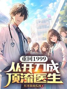 重回九零做手术,全体医生沸腾了 重回九零做手术,全体医生沸腾了