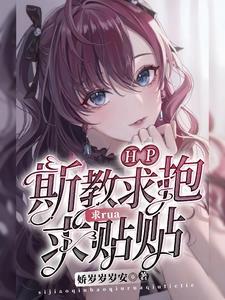 HP:斯教求抱求rua求贴贴 HP:斯教求抱求rua求贴贴