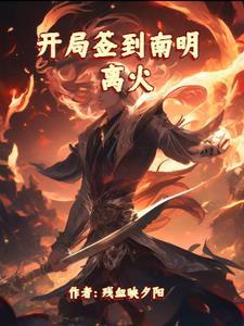 开局签到南明离火 开局签到南明离火