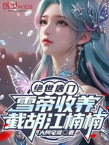 绝世唐门:雪帝收养,截胡江楠楠 绝世唐门:雪帝收养,截胡江楠楠