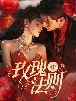 玫瑰法则 玫瑰法则
