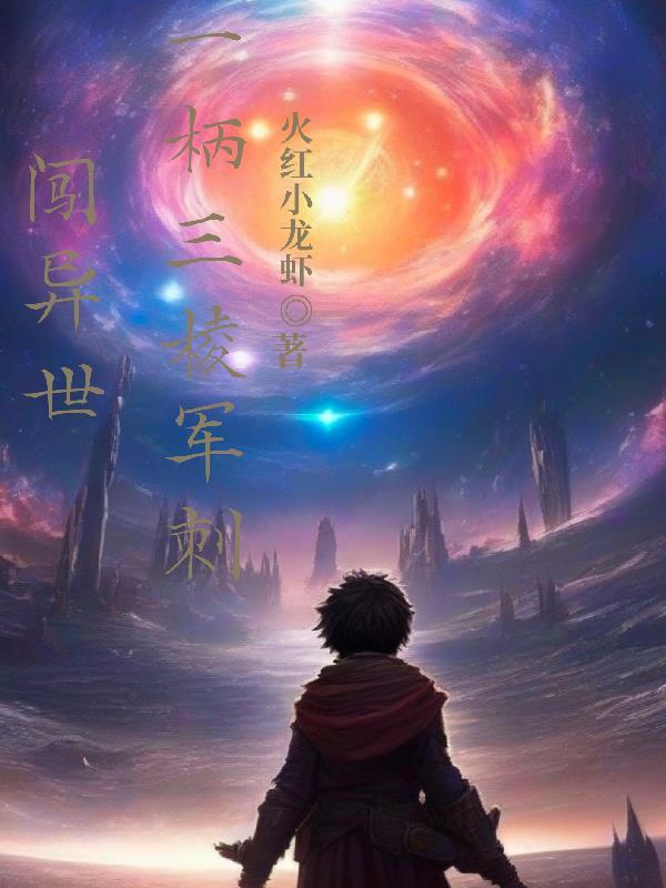 一把三棱军刺闯异世 一把三棱军刺闯异世