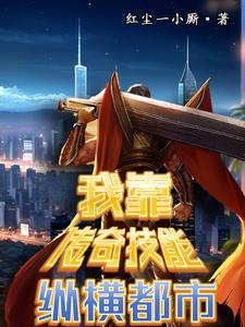 拥有传奇技能我直接躺平 拥有传奇技能我直接躺平