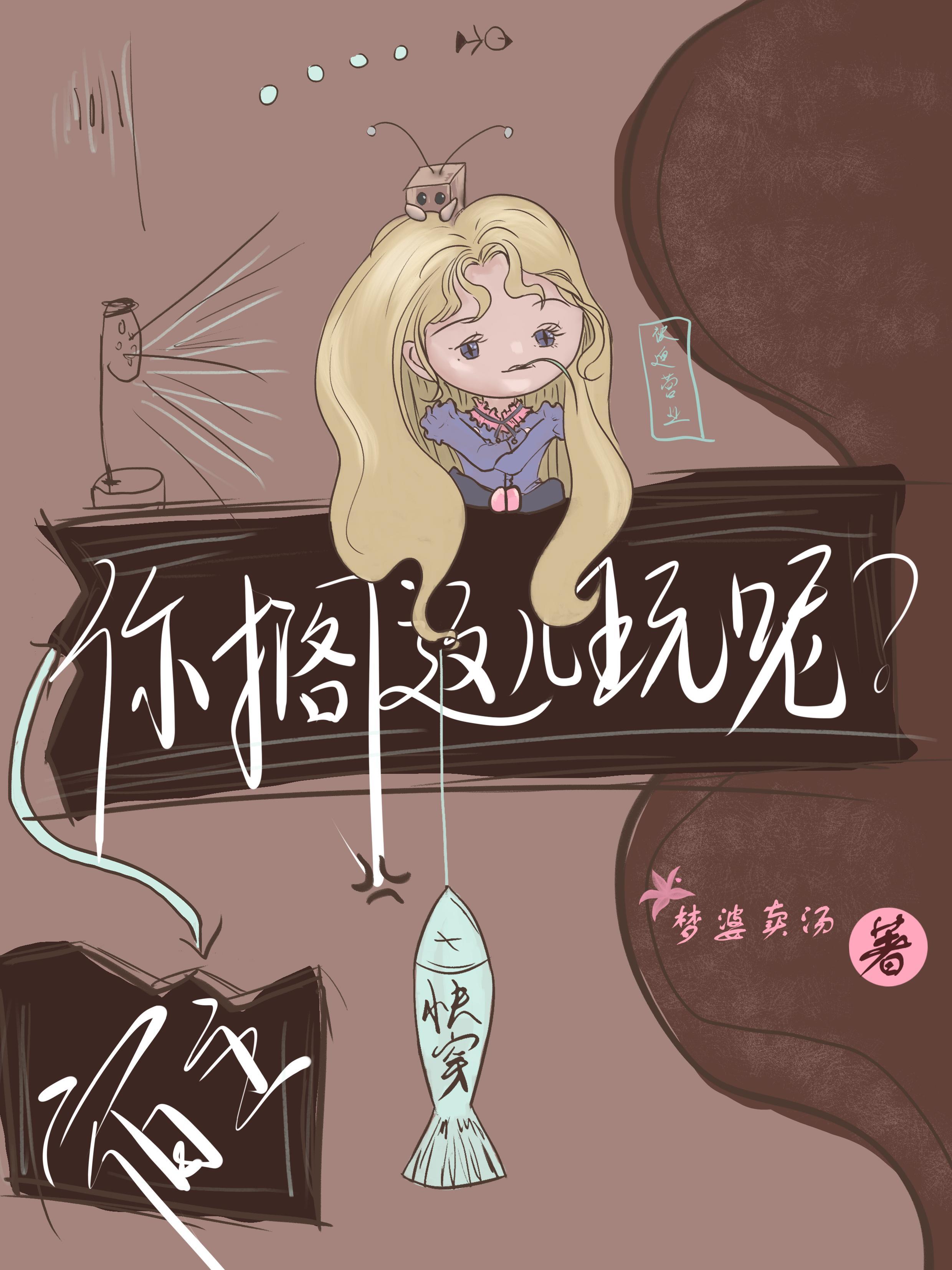 快穿:宿主,您搁这儿玩呢? 快穿:宿主,您搁这儿玩呢?