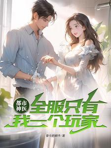 都市神医:全服只有我一个玩家 都市神医:全服只有我一个玩家