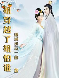 姐穿越了姐怕谁 姐穿越了姐怕谁