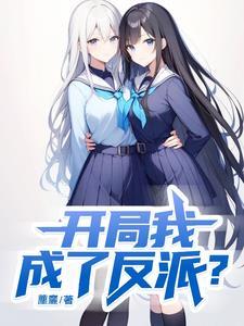 开局我成了反派? 开局我成了反派?