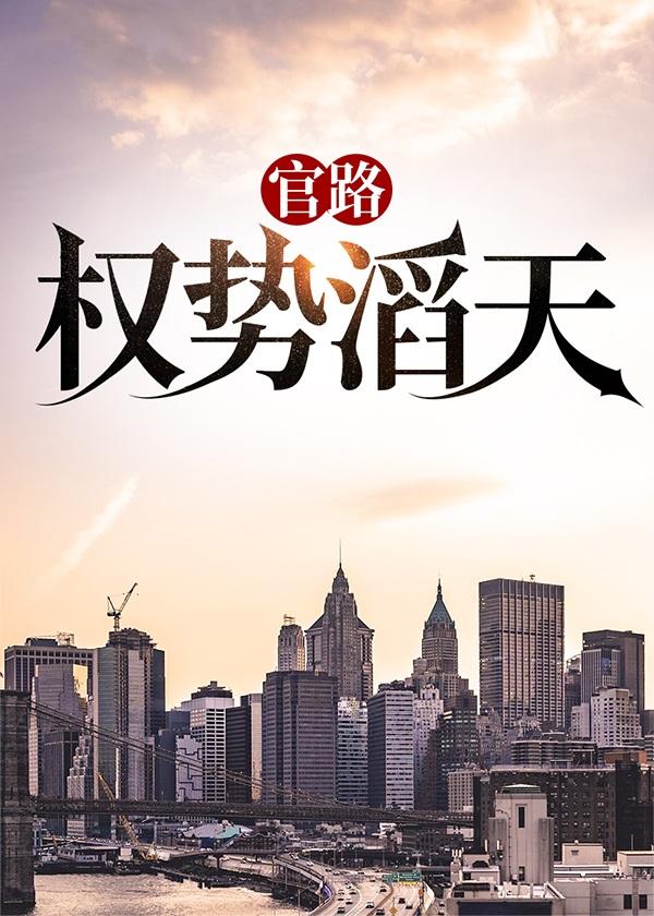 官路:权势滔天 官路:权势滔天