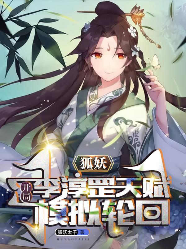 狐妖:开局李淳罡天赋,模拟轮回 狐妖:开局李淳罡天赋,模拟轮回