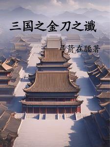 三国之刘辩再造大汉 三国之刘辩再造大汉