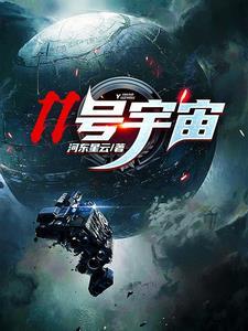 11号宇宙 11号宇宙