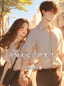 我阳光灿烂的生活 我阳光灿烂的生活