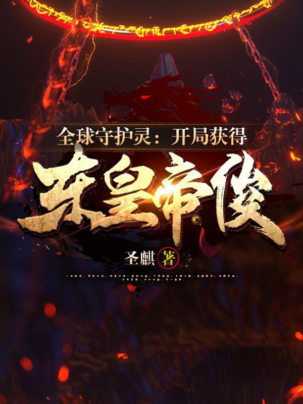 全球守护灵:开局获得东皇帝俊 全球守护灵:开局获得东皇帝俊