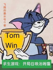 求生游戏:开局召唤汤姆猫 求生游戏:开局召唤汤姆猫