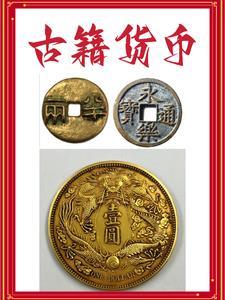 古籍货币 古籍货币