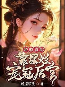 娇憨贵妃靠摆烂宠冠后宫 娇憨贵妃靠摆烂宠冠后宫