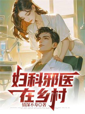 妇科邪医在乡村 妇科邪医在乡村