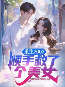 重生2002,顺手救了个美女 重生2002,顺手救了个美女