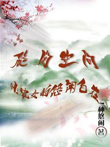 悠闲空间:小农女的悠闲自在 悠闲空间:小农女的悠闲自在