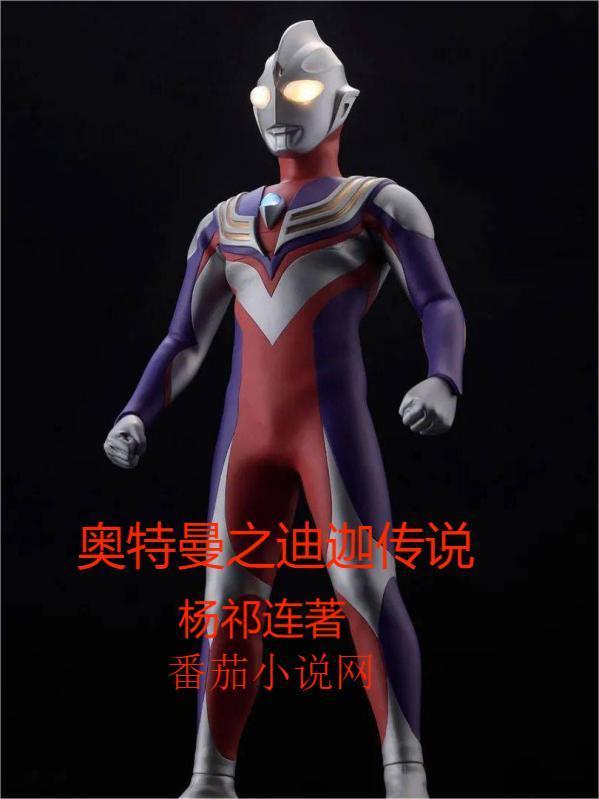 奥特曼之迪迦传说 奥特曼之迪迦传说