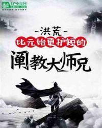 洪荒:比元始更护短的阐教大师兄 洪荒:比元始更护短的阐教大师兄
