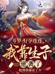 斗罗:好孕连连,我靠生子逆袭了 斗罗:好孕连连,我靠生子逆袭了