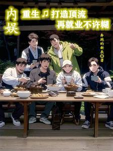 内娱,重生打造顶流再就业不许糊 内娱,重生打造顶流再就业不许糊