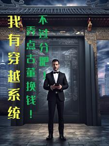 我的系统是吞噬兽还能两界来回穿 我的系统是吞噬兽还能两界来回穿