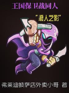 王国保卫战:浪人之影 王国保卫战:浪人之影