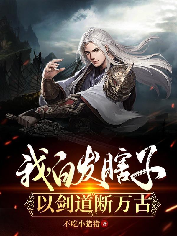 我,白发瞎子,以剑道断万古 我,白发瞎子,以剑道断万古