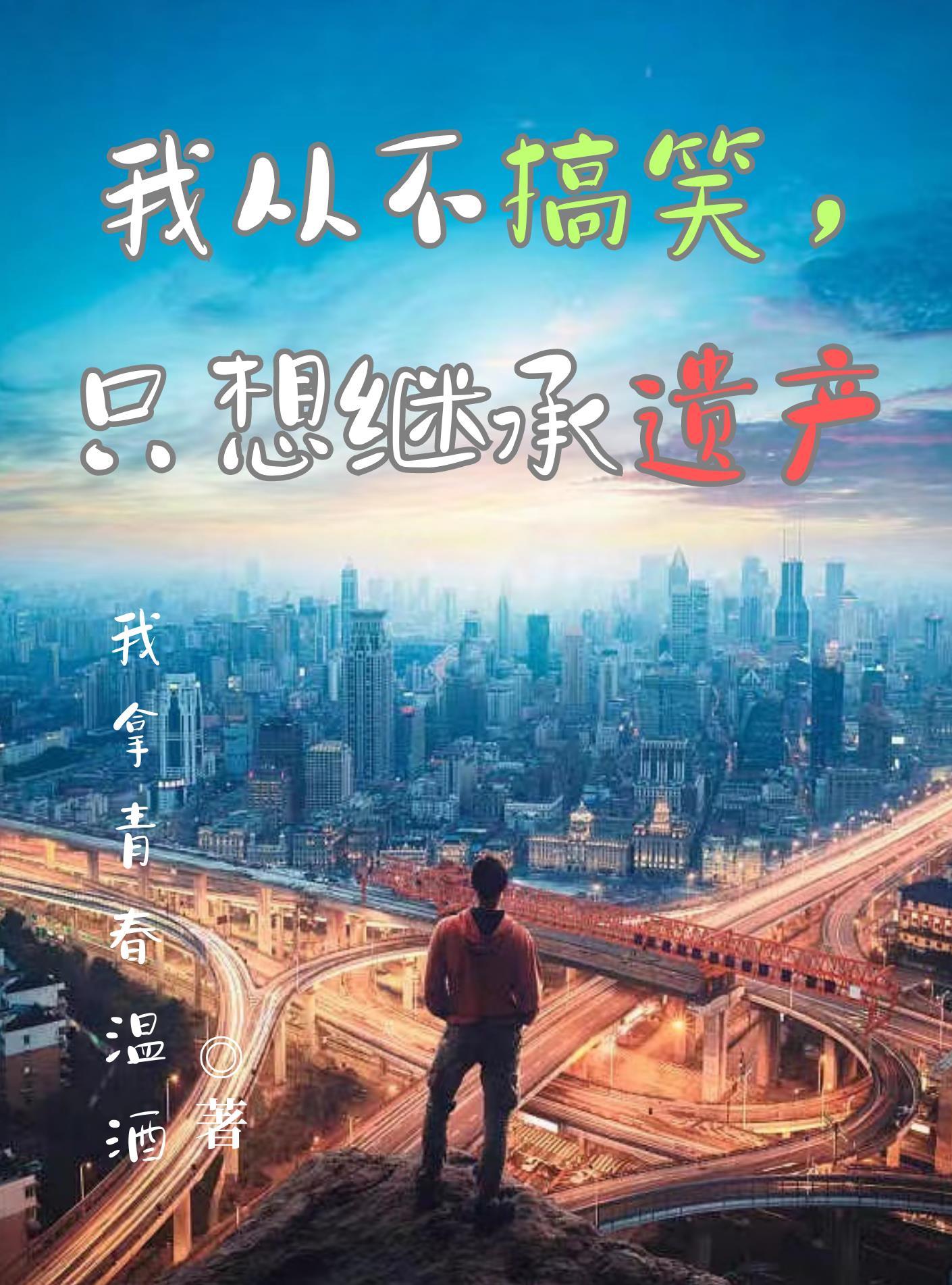 我从不搞笑,只想继承遗产 我从不搞笑,只想继承遗产