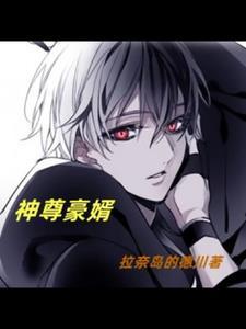 神尊豪婿 神尊豪婿