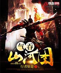 气吞山河图 气吞山河图