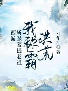 西游:斩杀菩提老祖,我称霸洪荒 西游:斩杀菩提老祖,我称霸洪荒