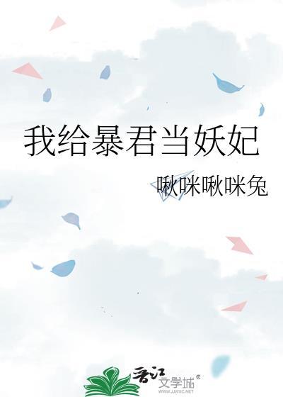 我给暴君当妖妃 我给暴君当妖妃
