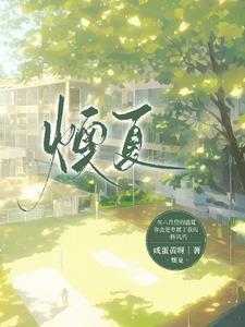 燠夏 燠夏