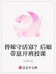 替嫁守活寡?后娘带崽开班授课 替嫁守活寡?后娘带崽开班授课