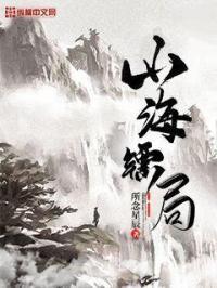 山海镖局 山海镖局
