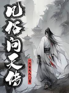 凡俗问天传 凡俗问天传