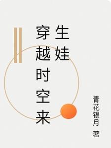 穿越时空来生娃 穿越时空来生娃