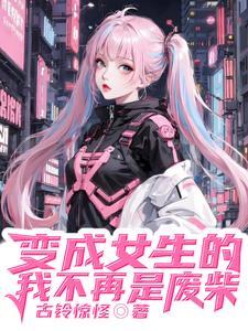 变成美人的我傍上顶级大小姐 变成美人的我傍上顶级大小姐