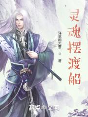 灵魂摆渡船 灵魂摆渡船
