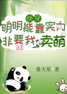 快穿之卖萌攻略反派系统 快穿之卖萌攻略反派系统