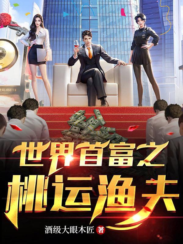 世界首富之桃运渔夫 世界首富之桃运渔夫