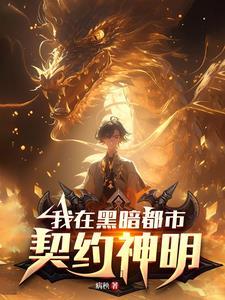 我在黑暗都市契约神明 我在黑暗都市契约神明