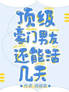 顶级豪门男友还能活几天 顶级豪门男友还能活几天