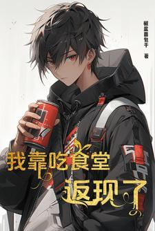 我一个穷狗,吃食堂返现可以吧 我一个穷狗,吃食堂返现可以吧