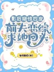 影后艳惊四座,前夫恋综求她回头 影后艳惊四座,前夫恋综求她回头